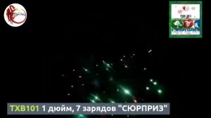 TXB101 1 дюйм, 7 зарядов СЮРПРИЗ