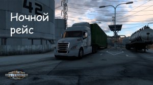 НОЧНОЙ РЕЙС                                 American Truck Simulator. #gameSimulation, #gamingwheel,