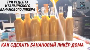 БАНАНОВЫЙ ЛИКЕР ПО ИТАЛЬЯНСКОМУ РЕЦЕПТУ  Как сделать вкусный ликер для любимых женщин