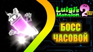 Luigis Mansion 2 HD Remastered - Босс часовой #16