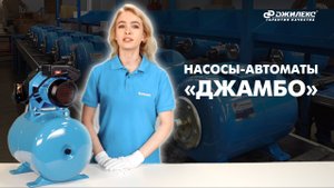Обзор насосов-автоматов "ДЖАМБО" с гидроаккумулятором