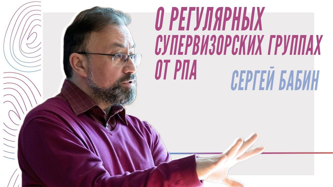 Сергей Михайлович Бабин о регулярных супервизорских группах от РПА смотреть онлайн