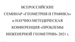 Всероссийские научно-методические: семинар «Геометрия и графика» и конф. «Проблемы инж. геометрии»