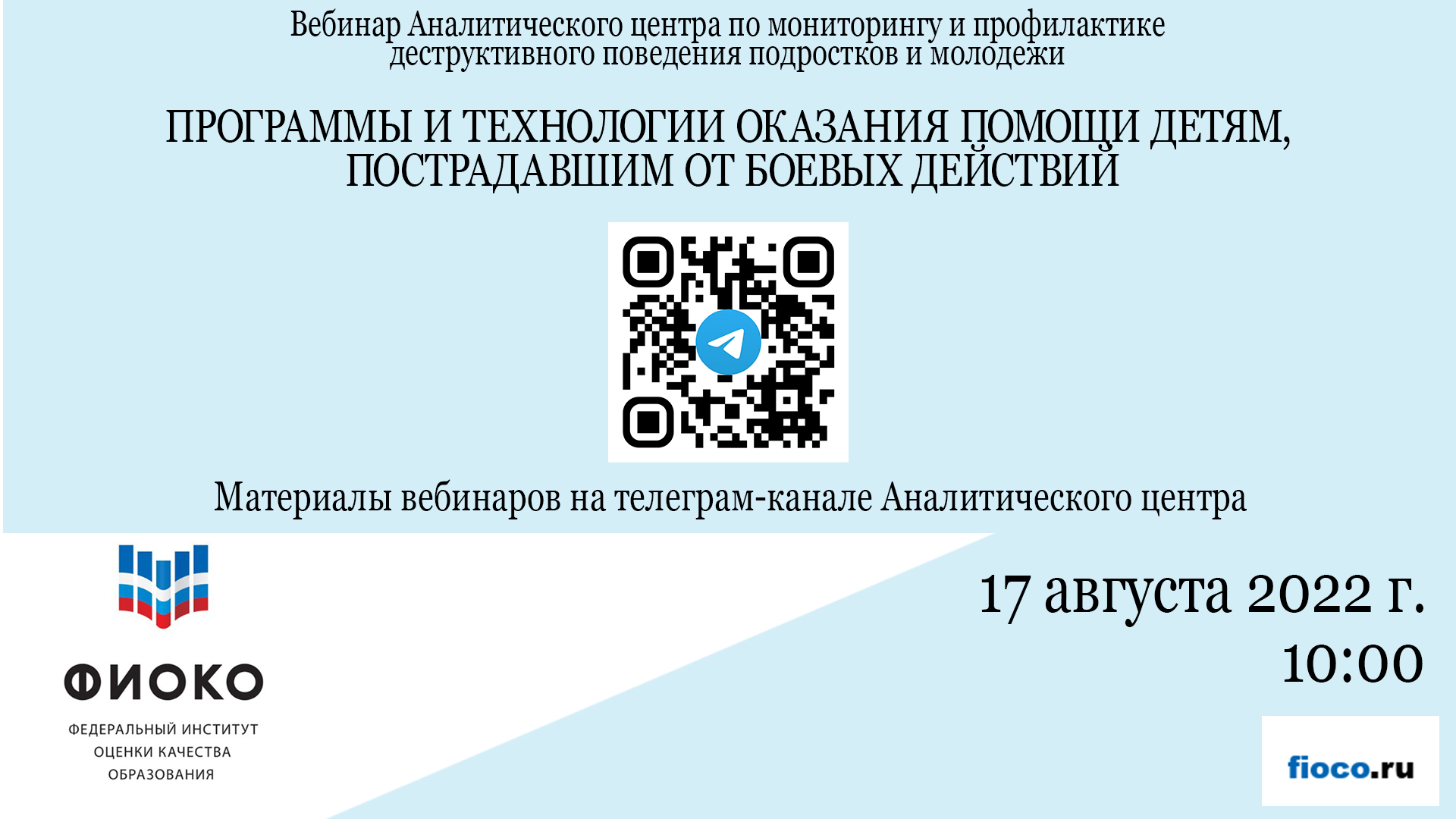 Выпуск 12. Программы и технологии оказания помощи детям, пострадавшим от боевых действий