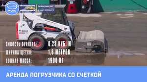 Аренда мини погрузчика со щеткой в Петербурге