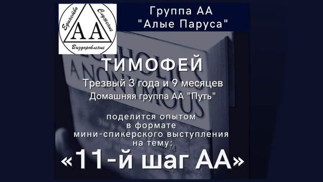 11-й шаг АА. Тимофей (Москва). Спикер на собрании группы АА "Алые Паруса". 20/11/2021 смотреть онлайн