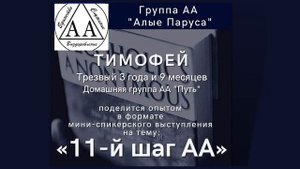 11-й шаг АА. Тимофей (Москва). Спикер на собрании группы АА "Алые Паруса". 20/11/2021