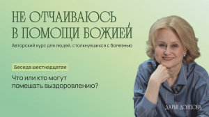 Не отчаиваюсь в помощи Божией. Что или кто могут помешать выздоровлению? Дарья Донцова