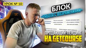 Урок 10. Блок «Работа с возражениями» на лендинге || Структура лендинга на GetCourse