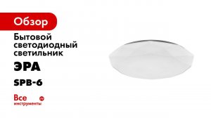 Светильники ЭРА SPB 6 с пультом дистанционного управления