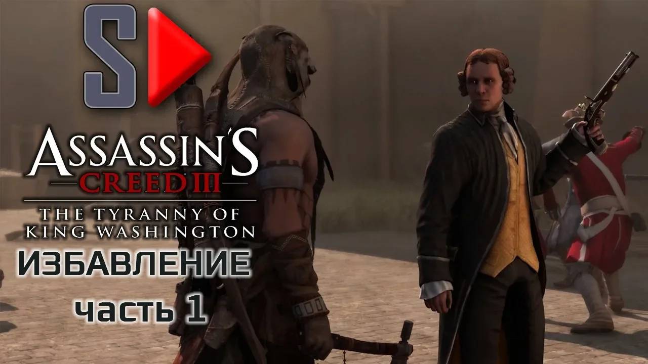 Assassin's Creed III The Tyrrany of King Washington на 100%  - Избавление. Часть 1