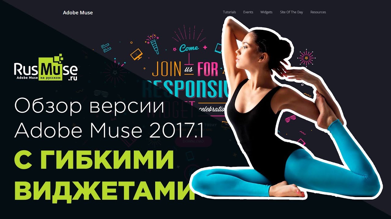 Обзор Adobe Muse 2017.1 с гибкими виджетами.mp4 смотреть онлайн