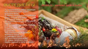 Как приготовить ребра медведя пошаговый рецепт - Рёбрышки медведя в ресторанном стиле за 540 минут