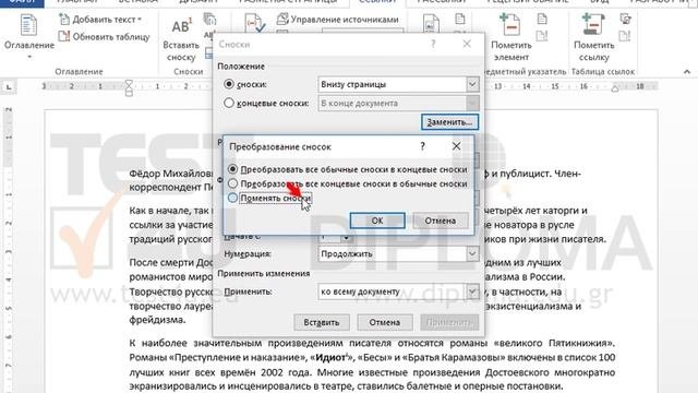 Преобразуйте все сноски в концевые сноски, а все концевые сноски в обычные.