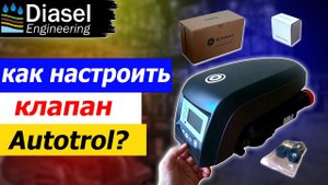 Обзор и настройка клапана Autotrol 268-760