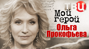 Ольга Прокофьева. Мой герой