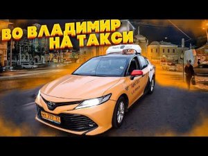 На Camry во Владимир по эконому. /StasOnOff