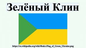 Зелёный Клин
