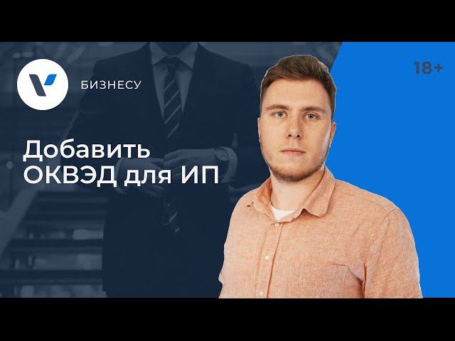 Как добавить #ОКВЭД для #ИП? Разбор шагов!