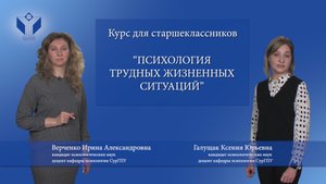 Презентация курса для старшеклассников "Психология трудных жизненных ситуаций"