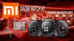 Xiaomi смарт-часы Watch H1 с тонометром медицинского класса