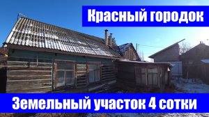 Старинный дом в Красном городке / г. Оренбург, ул. Красногвардейская