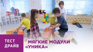 Тест Драйв. Мягкие модули «УНИКА»