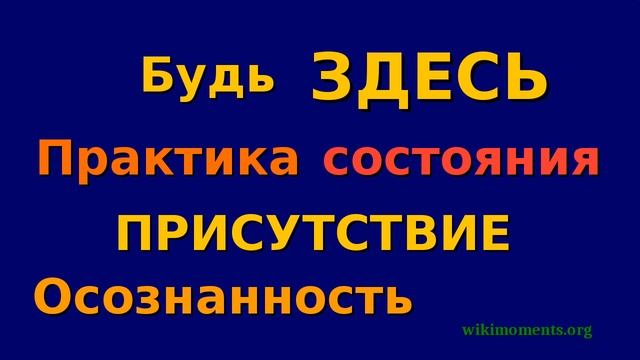 Будь здесь сейчас.Практика Осознанности.Передача Состояния Присутствия.Ретрит с Астером