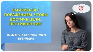 Смириться с поражением, чтобы достичь цели. Есть ли тут противоречие?