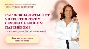 Как освободиться от энергетических связей с бывшими партнёрами?