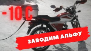 Запуск Альфы в - 10С без аккумулятора. Гоняем по сугробам