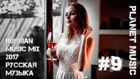 New Russian Music Mix 2017 - Русская Музыка - Planet Music #9