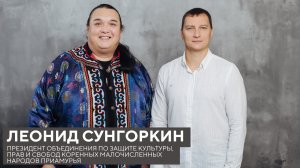 Леонид Сунгоркин о «Нанайково», аборигенах-браконьерах и мыслях податься в шаманы