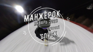 Горнолыжный комплекс Манжерок, Алтай 2023 вечерний спуск