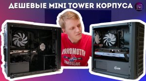 БИТВА КОРПУСОВ / Сравнение самых дешёвых корпусов формата mini tower / Matrexx 30 VS PowerCase