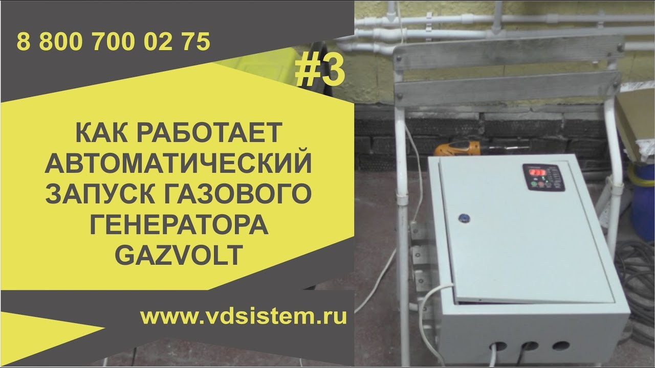 Как работает автоматический запуск газового генератора GAZVOLT PRO 6250 A. Обзор от Кривых Олега смотреть онлайн