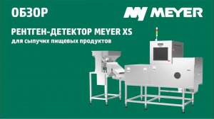 Рентген-детектор MEYER XS (X-RAY) для пищевых сыпучих продуктов