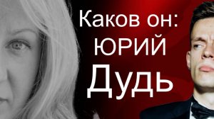 Каков Юрий Дудь по характеру?