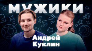 Слепой и поющий футболист Андрей Куклин | «Мужики»