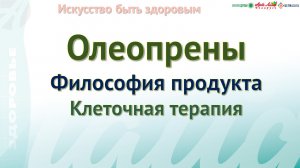 Олеопрены Философия продукта Клеточная терапия.