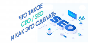 SEO - что это? Что такое СЕО?