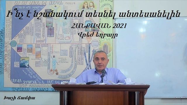 ՀԱՆՔԱՎԱՆ 2021 / Ի՞նչ է նշանակում տեսնել անտեսանելին - Վրեժ եղբայր