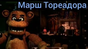 Марш Тореадора|мелодия Фредди из фнаф/Toreador march|melody Freddy of FNaF