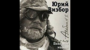 Юрий Визбор   Полярное кольцо