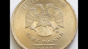 Цена монеты 5 рублей 2009 год ММД