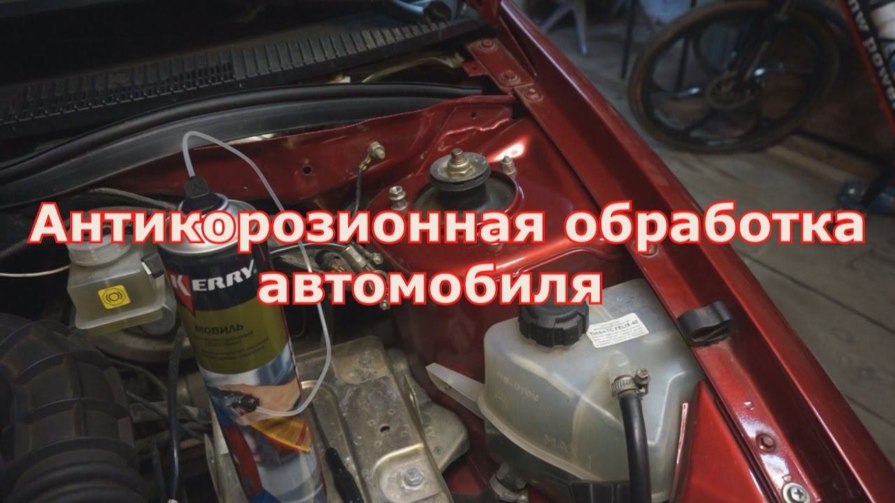 Антикоррозионная обработка кузова автомобиля своими руками