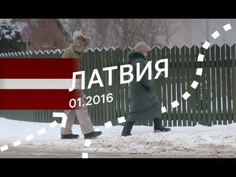 Латвия