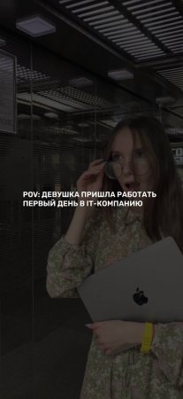 POV: Девушка пришла работать первый день в IT-компанию