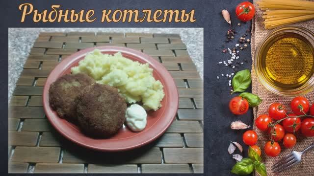 Рыбные котлеты из магазинного фарша