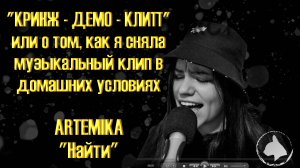 КРИНЖовый клип на красивую песню (ARTEMIKA - Найти)